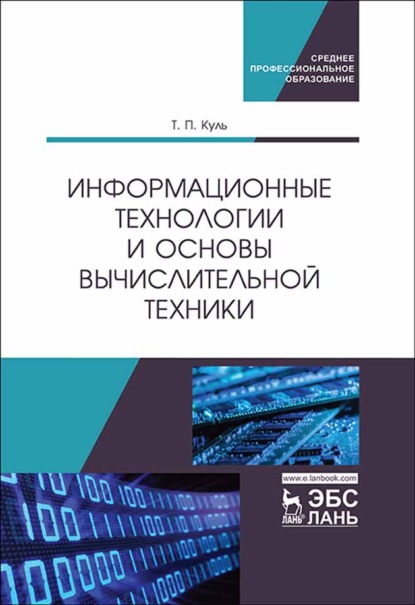 Информационные технологии и основы вычислительной техники - Коллектив авторов