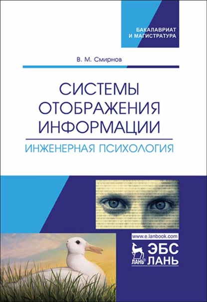 Системы отображения информации. Инженерная психология - В. М. Смирнов