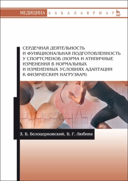 Сердечная деятельность и функциональная подготовленность у спортсменов (норма и атипичные изменения в нормальных и измененных условиях адаптации к физическим нагрузкам) - З. Б. Белоцерковский