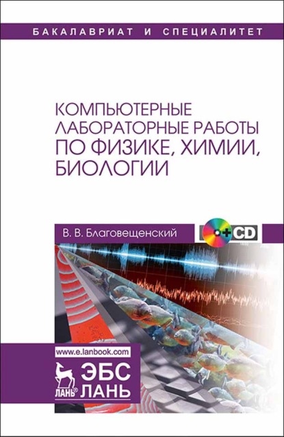 Компьютерные лабораторные работы по физике, химии, биологии - В. В. Благовещенский