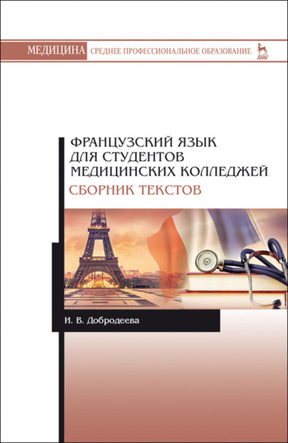 Французский язык для студентов медицинских колледжей. Сборник текстов - И. В. Добродеева