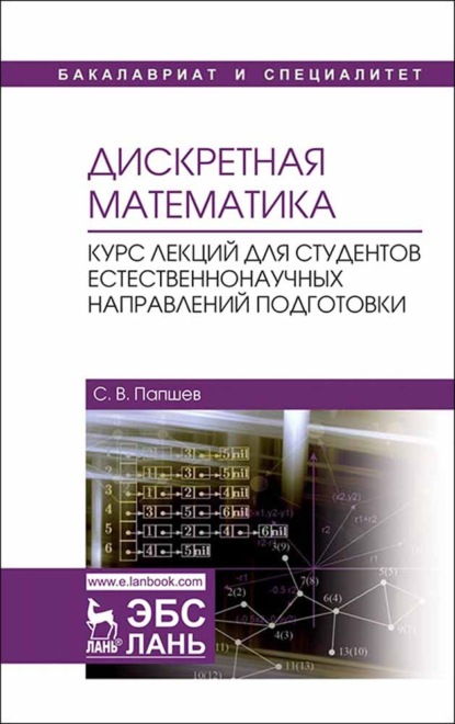 Дискретная математика. Курс лекций для студентов естественнонаучных направлений подготовки - С. В. Папшев