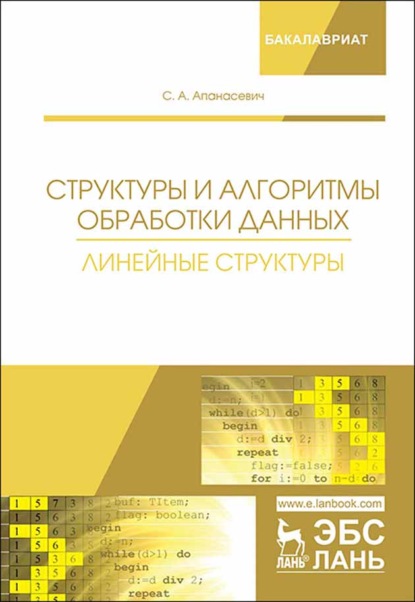 Структуры и алгоритмы обработки данных. Линейные структуры - С. А. Апанасевич