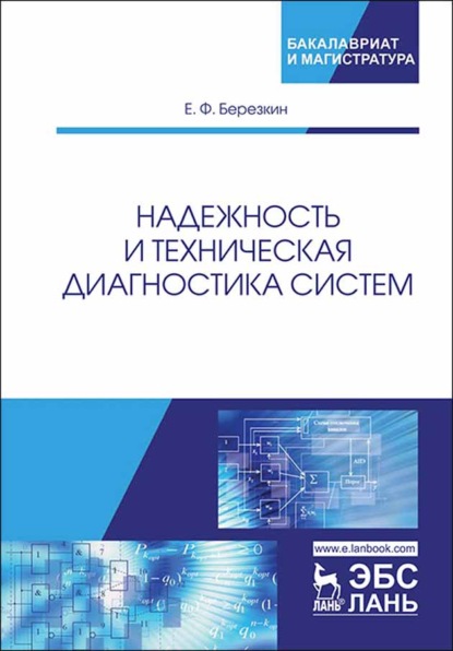 Надежность и техническая диагностика систем - Е. Ф. Березкин