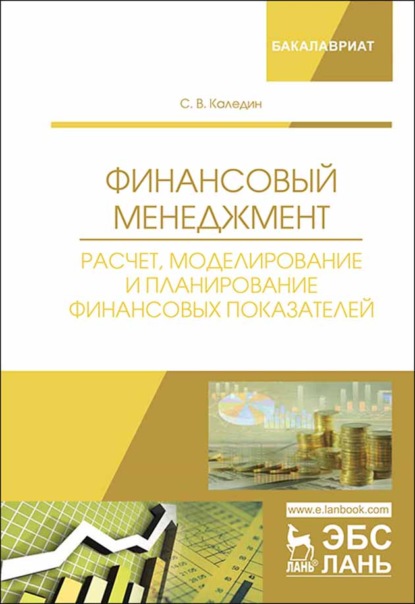 Финансовый менеджмент. Расчет, моделирование и планирование финансовых показателей - С. В. Каледин