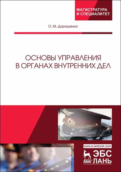 Основы управления в органах внутренних дел - О. М. Дорошенко