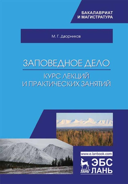 Заповедное дело. Курс лекций и практических занятий - М. Г. Дворников