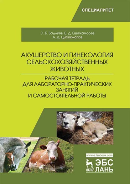 Акушерство и гинекология сельскохозяйственных животных. Рабочая тетрадь для лабораторно-практических занятий и самостоятельной работы - А. Д. Цыбикжапов