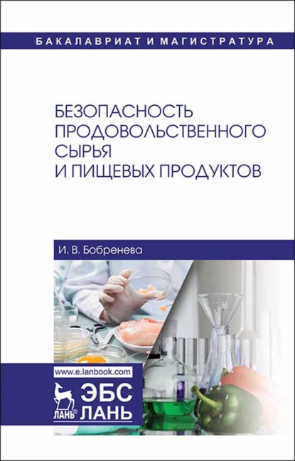 Безопасность продовольственного сырья и пищевых продуктов - И. В. Бобренева