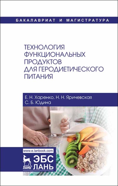 Технология функциональных продуктов для геродиетического питания - С. Б. Юдина