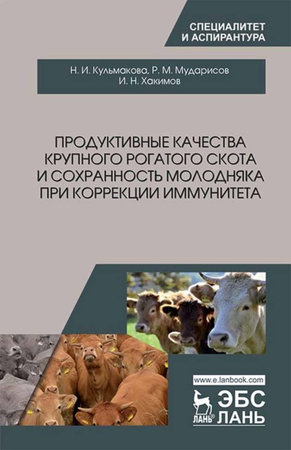 Продуктивные качества крупного рогатого скота и сохранность молодняка при коррекции иммунитета - И. Н. Хакимов