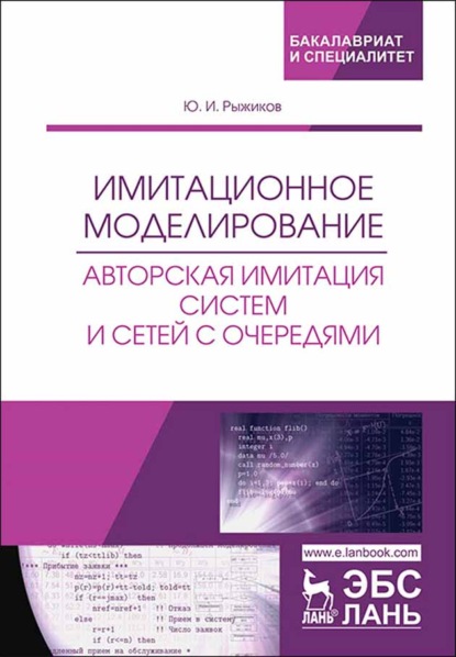 Имитационное моделирование. Авторская имитация систем и сетей с очередями - Ю. И. Рыжиков