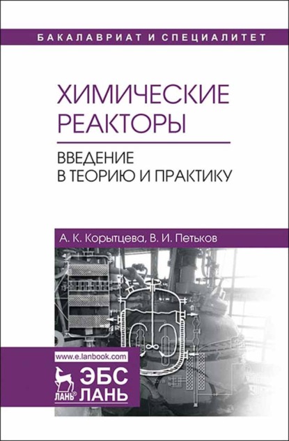 Химические реакторы. Введение в теорию и практику - А. К. Корытцева