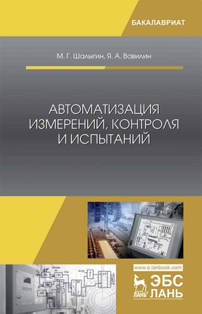 Автоматизация измерений, контроля и испытаний - М. Г. Шалыгин