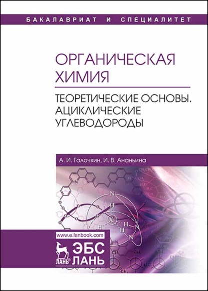 Органическая химия. Книга 1. Теоретические основы. Ациклические углеводороды - А. И. Галочкин