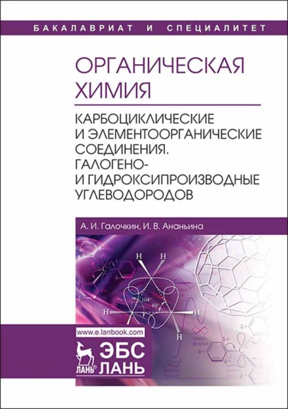 Органическая химия. Книга 2. Карбоциклические и элементоорганические соединения. Галогено- и гидроксипроизводные углеводородов - А. И. Галочкин