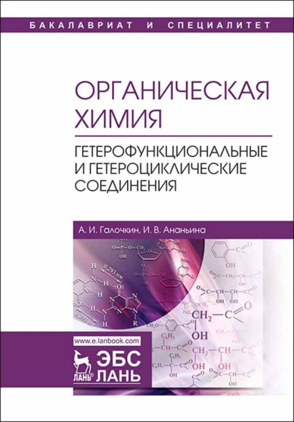 Органическая химия. Книга 4. Гетерофункциональные и гетероциклические соединения - А. И. Галочкин