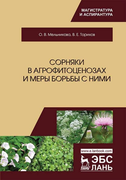 Сорняки в агрофитоценозах и меры борьбы с ними - О. В. Мельникова