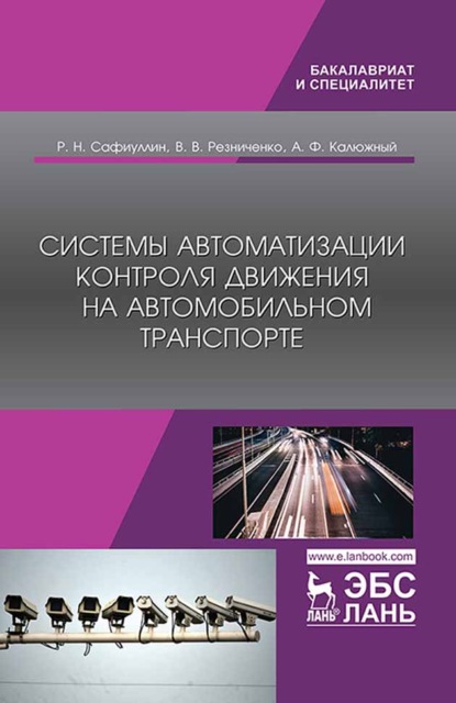 Системы автоматизации контроля движения на автомобильном транспорте - Р. Н. Сафиуллин