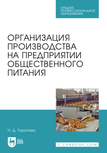 Организация производства на предприятии общественного питания. Учебное пособие для СПО - Нина Торопова