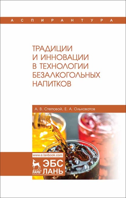 Традиции и инновации в технологии безалкогольных напитков - Е. А. Ольховатов