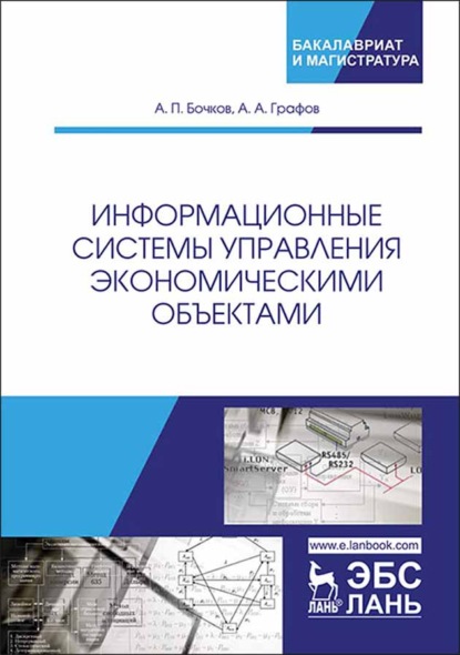 Информационные системы управления экономическими объектами - А. П. Бочков