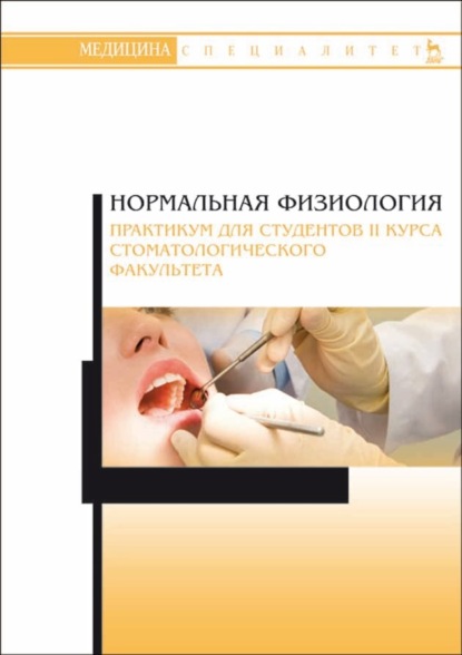 Нормальная физиология. Практикум для студентов II курса стоматологического факультета - Коллектив авторов