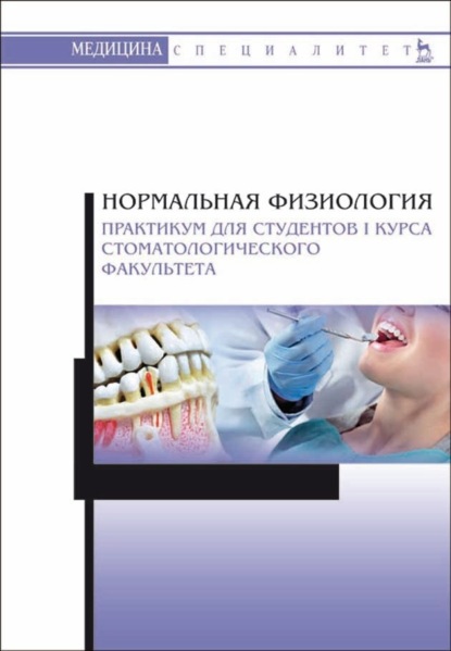 Нормальная физиология. Практикум для студентов I курса стоматологического факультета - Коллектив авторов