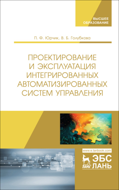 Проектирование и эксплуатация интегрированных автоматизированных систем управления - П. Ф. Юрчик