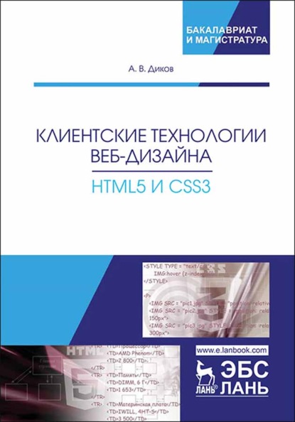 Клиентские технологии веб-дизайна. HTML5 и CSS3 - А. В. Диков