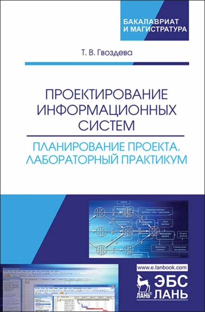 Проектирование информационных систем. Планирование проекта. Лабораторный практикум - Т. В. Гвоздева