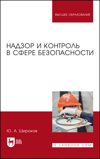 Надзор и контроль в сфере безопасности. Учебник для вузов - Ю. А. Широков