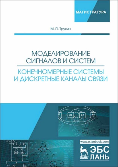 Моделирование сигналов и систем. Конечномерные системы и дискретные каналы связи - М. П. Трухин