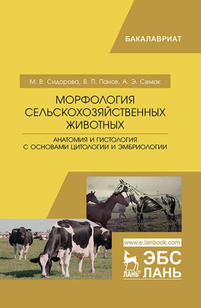 Морфология сельскохозяйственных животных. Анатомия и гистология с основами цитологии и эмбриологии - В. П. Панов