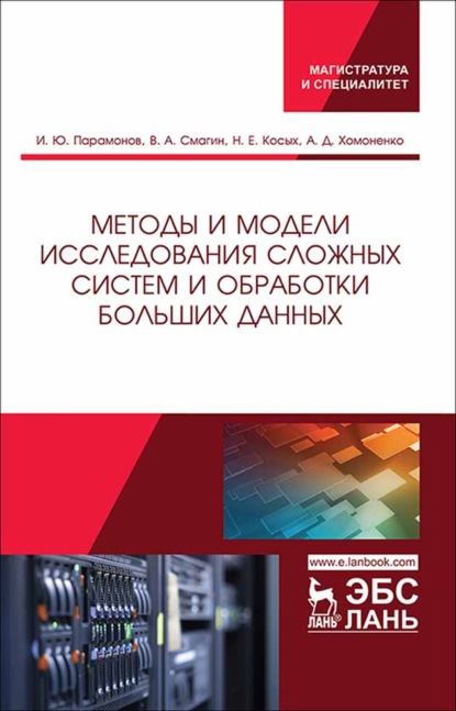 Методы и модели исследования сложных систем и обработки больших данных - И. Ю. Парамонов