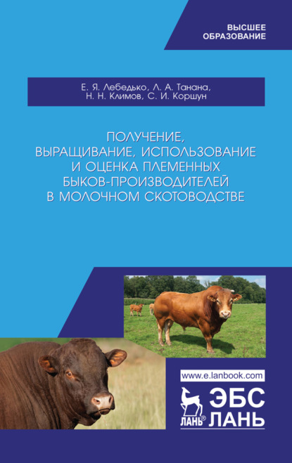 Получение, выращивание, использование и оценка племенных быков-производителей в молочном скотоводстве - Л. А. Танана