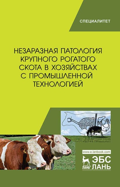 Незаразная патология крупного рогатого скота в хозяйствах с промышленной технологией - Коллектив авторов