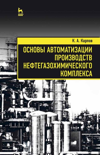 Основы автоматизации производств нефтегазохимического комплекса - К. А. Карпов