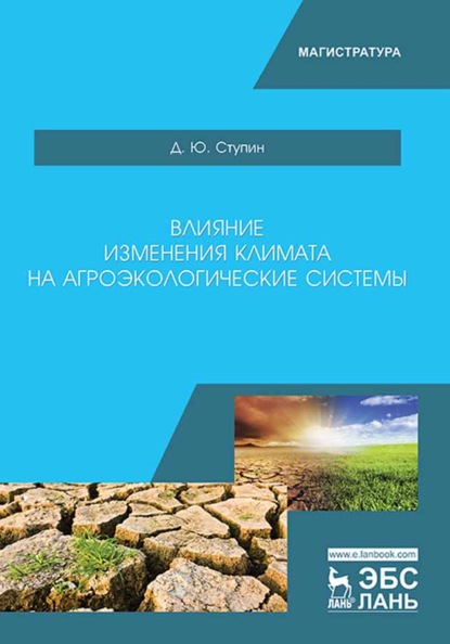 Влияние изменения климата на агроэкологические системы - Д. Ю. Ступин