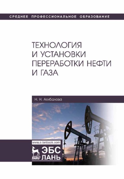 Технология и установки переработки нефти и газа - Н. Н. Агибалова