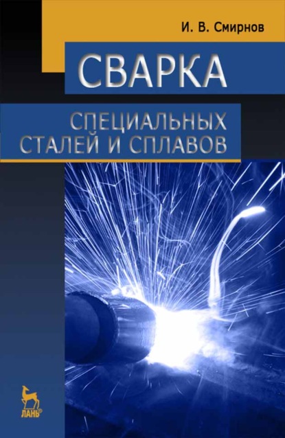 Сварка специальных сталей и сплавов - И. В. Смирнов