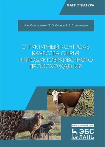 Структурный контроль качества сырья и продуктов животного происхождения - Н. А. Слесаренко