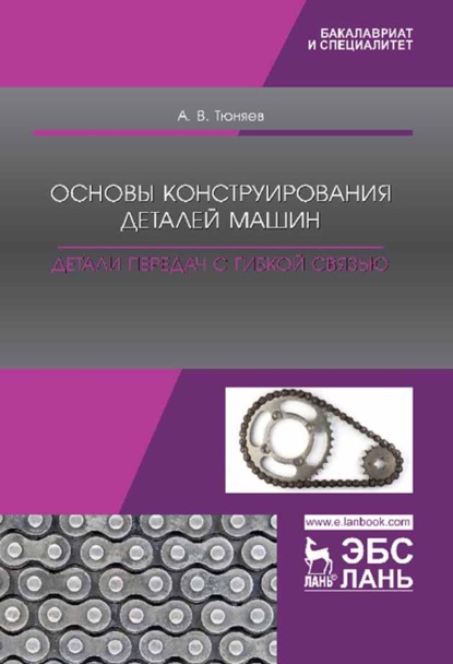 Основы конструирования деталей машин. Детали передач с гибкой связью - А. В. Тюняев