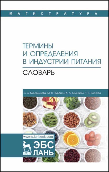 Термины и определения в индустрии питания. Словарь - Л. А. Маюрникова