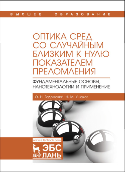 Оптика сред со случайным близким к нулю показателем преломления. Фундаментальные основы, нанотехнологии и применение - О. Н. Гадомский