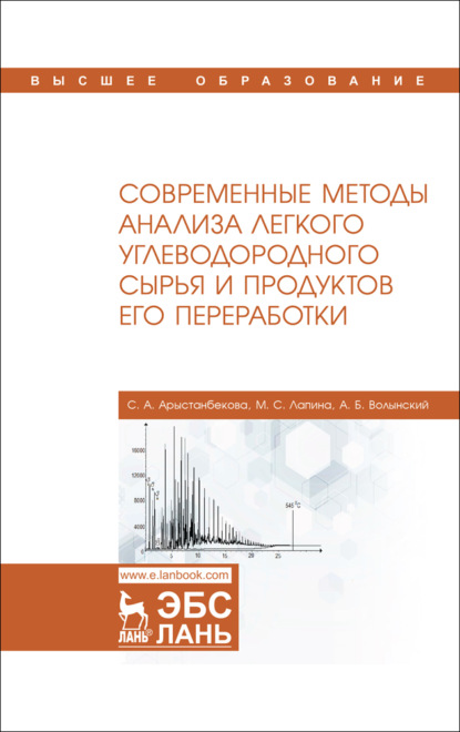Современные методы анализа легкого углеводородного сырья и продуктов его переработки - С. А. Арыстанбекова