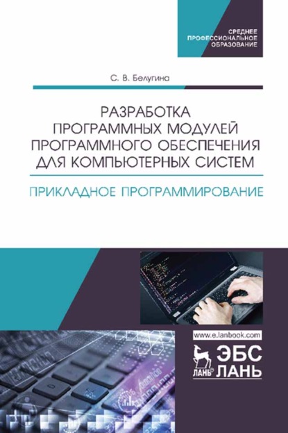 Разработка программных модулей программного обеспечения для компьютерных систем. Прикладное программирование - С. В. Белугина