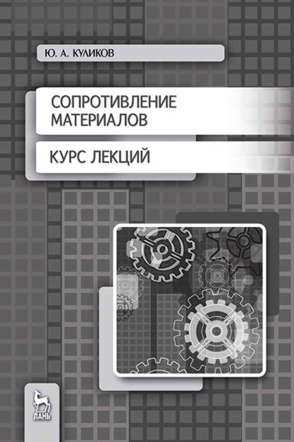 Сопротивление материалов. Курс лекций - Ю. А. Куликов