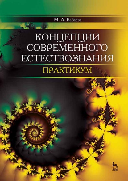 Концепции современного естествознания. Практикум - М. А. Бабаева