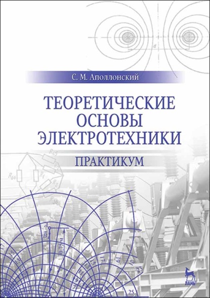 Теоретические основы электротехники. Практикум - С. М. Аполлонский